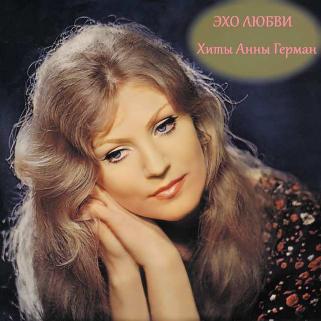 Анна Герман - Эхо любви