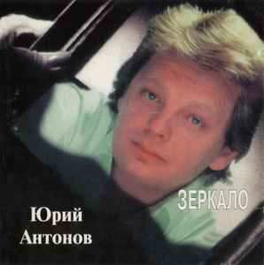 Юрий Антонов - Зеркало