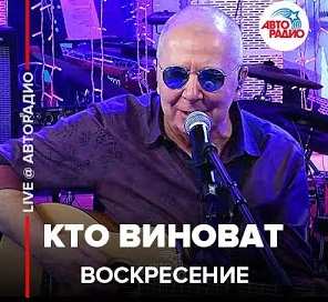 Воскресение - Кто Виноват