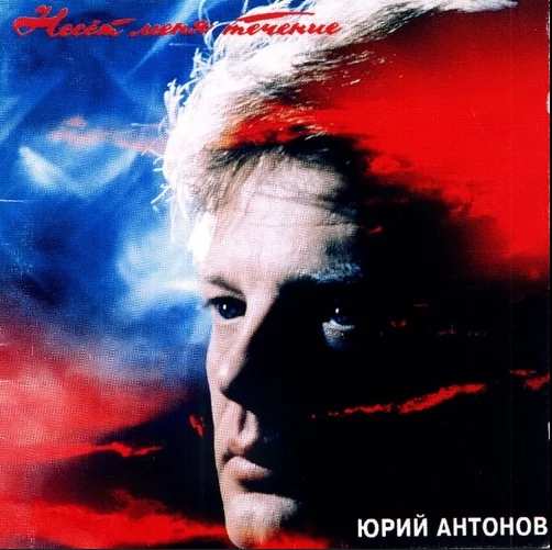 Юрий Антонов - Несет Меня Течение
