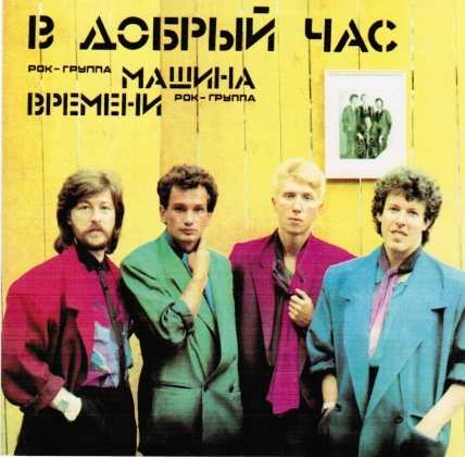 Машина времени - Пока Горит Свеча