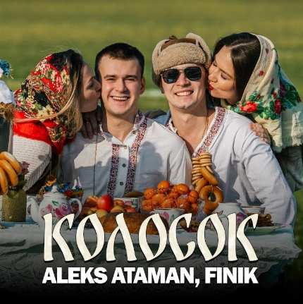 Aleks Ataman feat. FINIK - Колосок