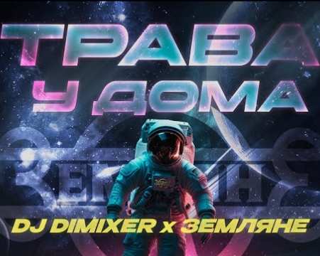 DJ Dimixer & Земляне - Трава у дома