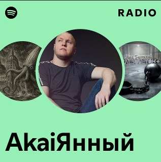 AkaiЯнный - Кто ты
