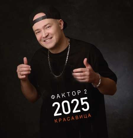 Фактор-2 - Красавица 2025