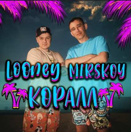 MIRSKOY & Looney - Коралл