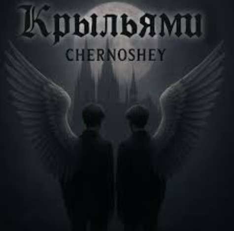 CHERNOSHEY - Крыльями