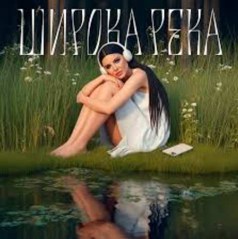 Милу - Широка река