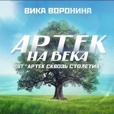 Вика Воронина - Артек на века