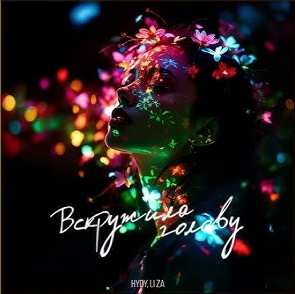 HYDY & Li Za - Вскружила голову