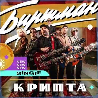 Биртман - Крипта