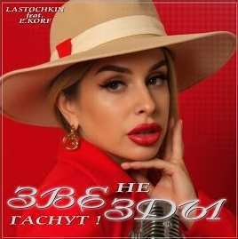 Lastochkin feat. E.Korf - Звезды не гаснут!