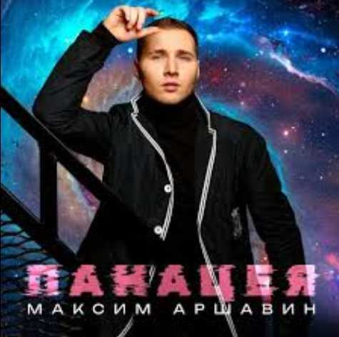 Максим Аршавин - Панацея