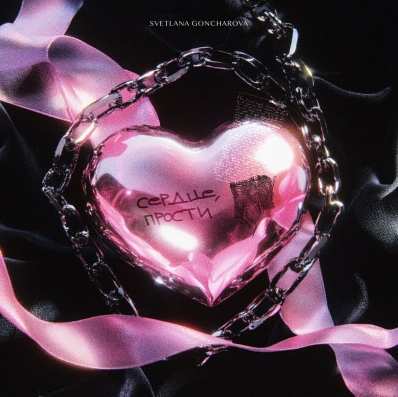 SVETLANA GONCHAROVA - Сердце, прости