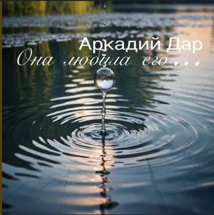 Аркадий Дар - Она любила его