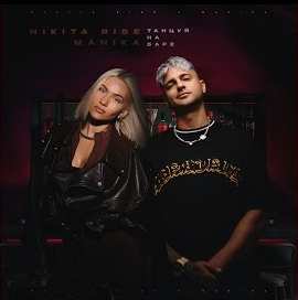 Nikita Rise & Manika - Танцуй на баре