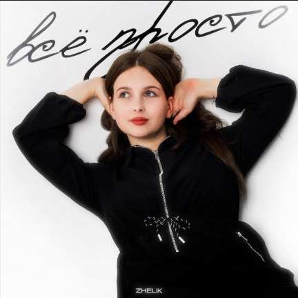 Zhelik - Все просто