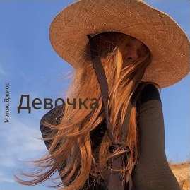 Маляc & Джиос - Девочка