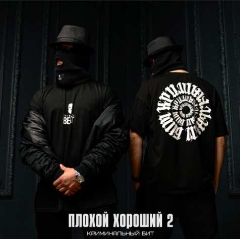 Криминальный бит - Плохой Хороший 2