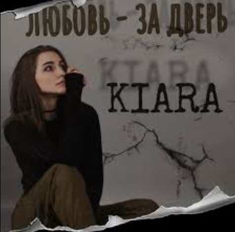KIARA - Любовь за дверь