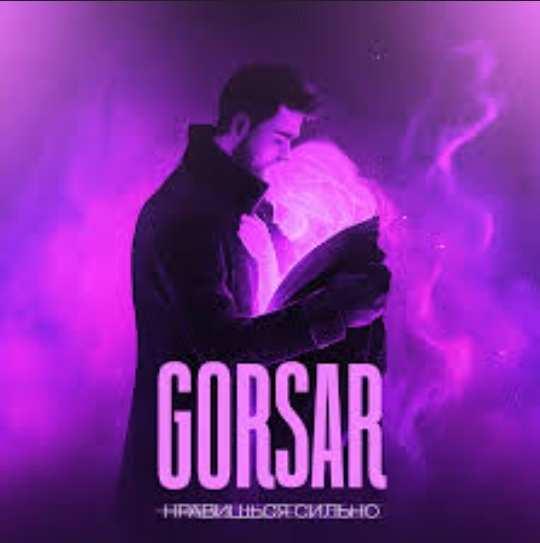 Gorsar - Нравишься сильно