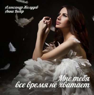 Александр Жолудев & Анна Вебер - Мне тебя все время не хватает