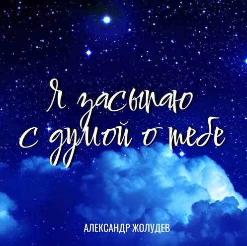 Александр Жолудев - Я засыпаю с думой о тебе