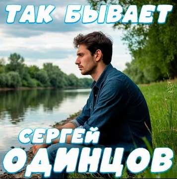 Сергей Одинцов - Так бывает