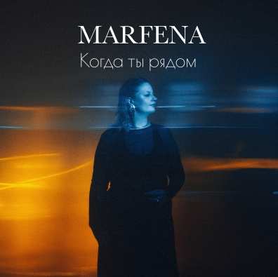 MARFENA - Когда ты рядом