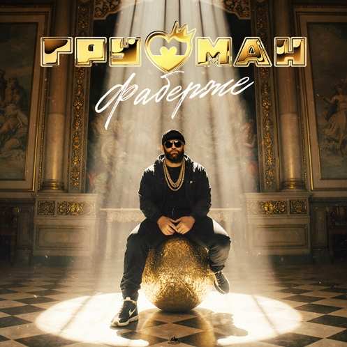 Грузман - Фаберже