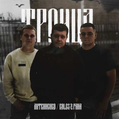 Литвиненко feat. Koles & Paha - Старый капитан