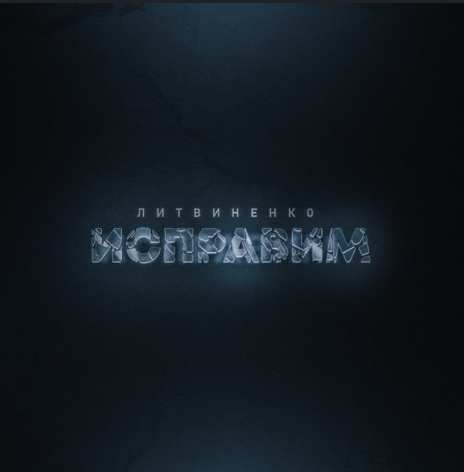 ЛИТВИНЕНКО - Исправим