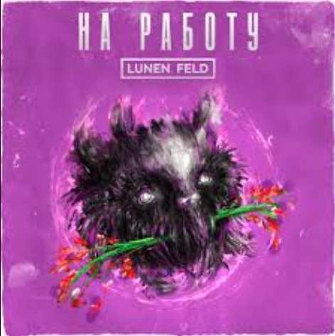 Lunen Feld - На работу