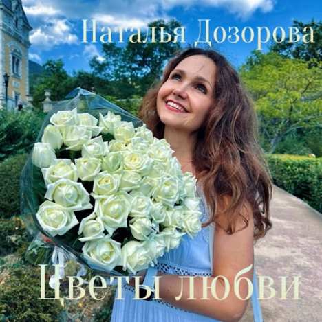 Наталья Дозорова - Цветы любви
