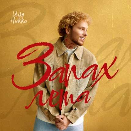 Илья Никко - Запах лета