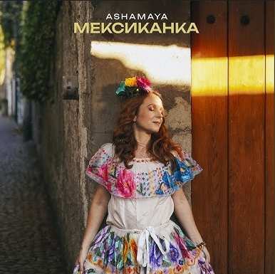 ASHAMAYA - Мексиканка