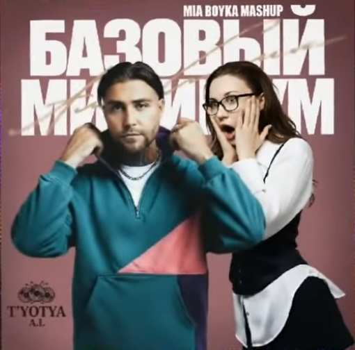 АлСми & MIA BOYKA - Базовый минимум (Версия с женским вокалом)