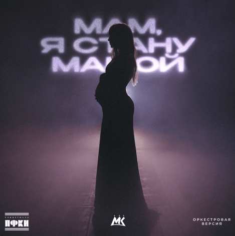 Мари Краймбрери - Мам, я стану мамой