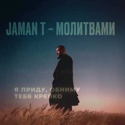 Jaman T - Молитвами