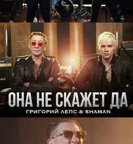 Григорий Лепс & SHAMAN - Она не скажет Да