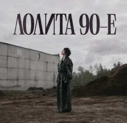 Лолита - 90-е