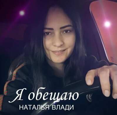 Наталья Влади - Я обещаю