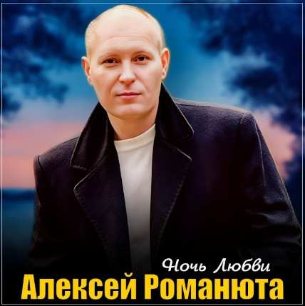 Алексей Романюта - Ночь с любимой