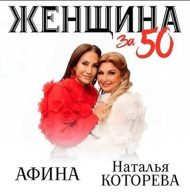 Наталья Которева & Афина - Женщина за 50