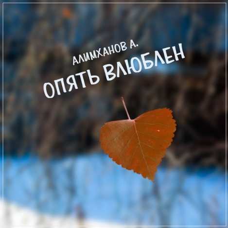 Алимханов А․ - Опять влюблен