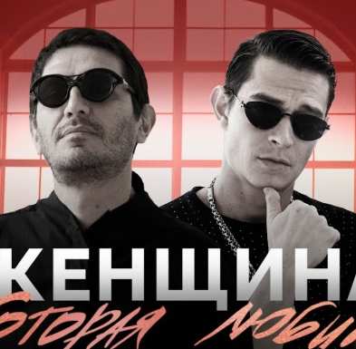 Гио ПиКа & Кравц - Женщина, которая любит