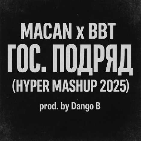 Macan & Big Baby Tape - Гос. Подряд