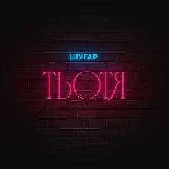 Шугар - Тьотя