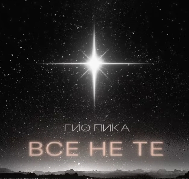 Гио Пика - Все не те
