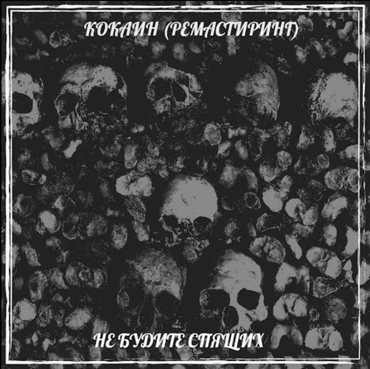 Не Будите Спящих - Кокаин (2025 ремастиринг)